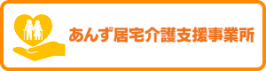 あんず居宅介護支援事業所