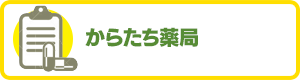 からたち薬局・介護ショップからたち