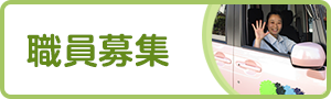 私たちと一緒に働きませんか?