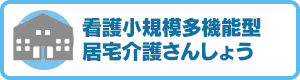 看護小規模多機能型居宅介護さんしょう