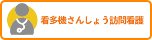 看多機さんしょう訪問看護