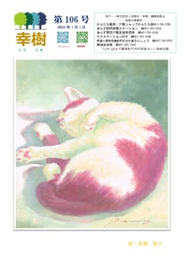 幸樹　第106号